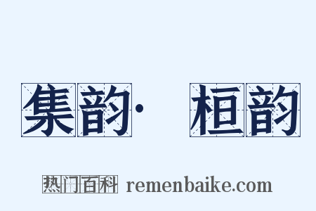 集韵·桓韵是什么意思的图片